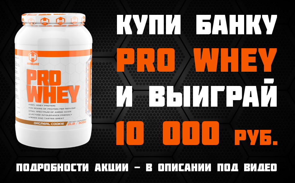 купи банку HARDLABZ PRO WHEY и выиграй 10000 рублей